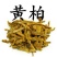 黄柏，常年批发供应，黄柏中药材，各种规格