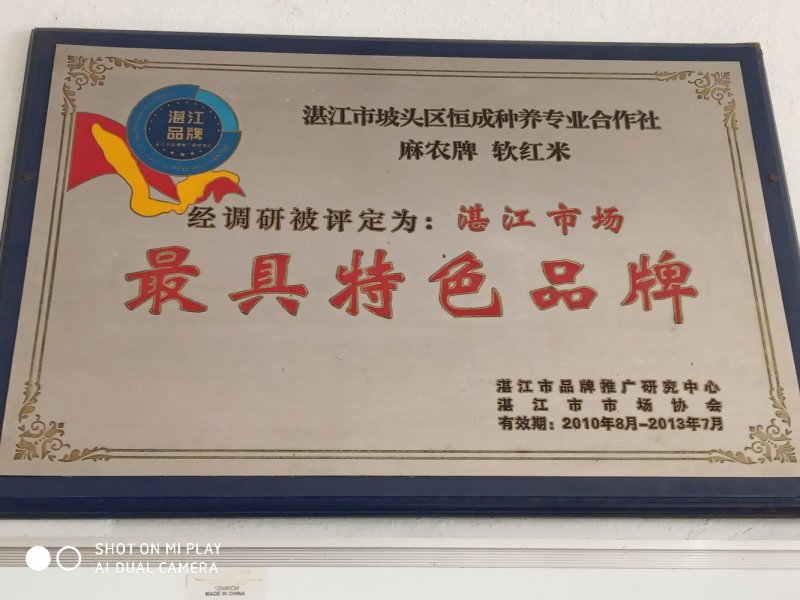 软红米