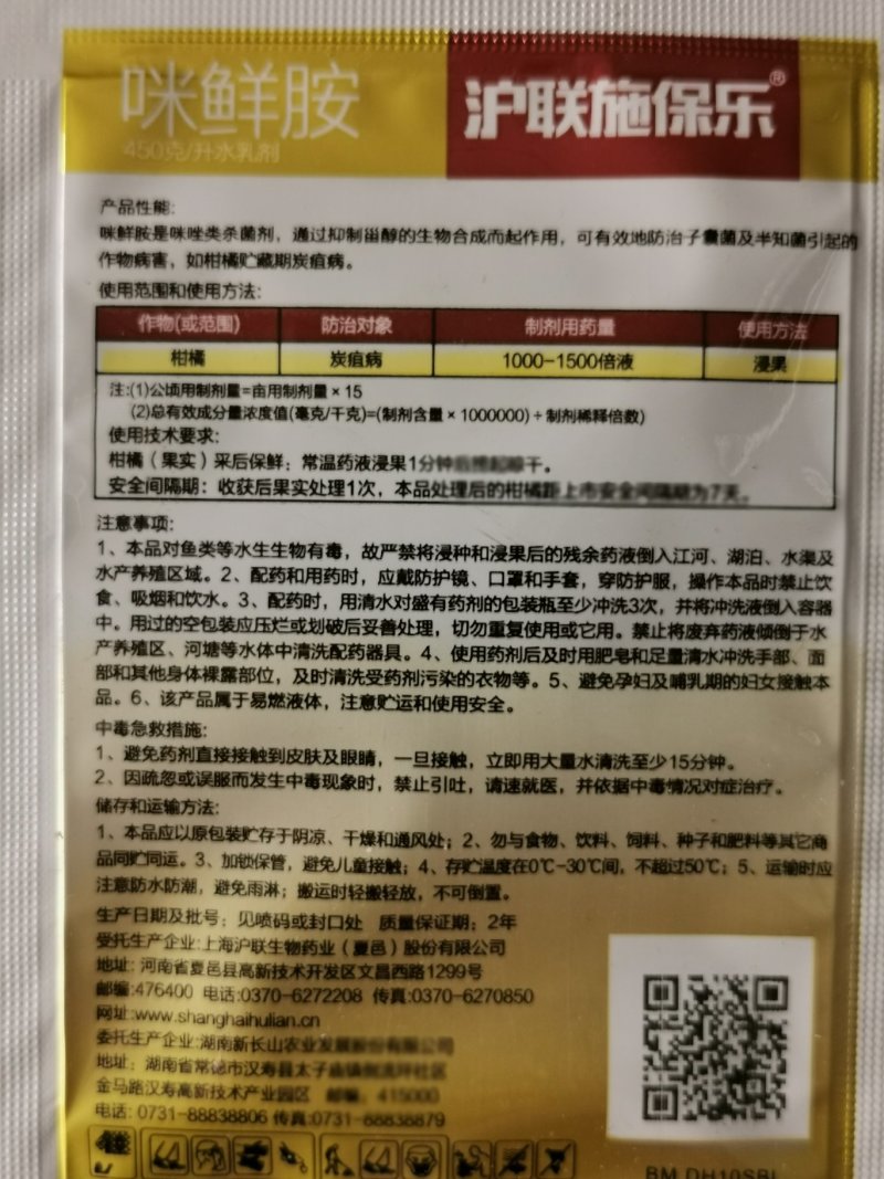 沪联施保乐45%咪鲜胺柑橘保鲜剂炭疽病杀菌剂农药