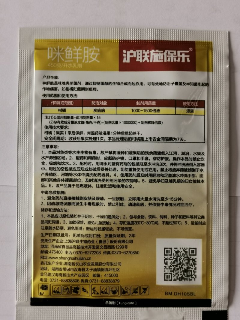 沪联施保乐45%咪鲜胺柑橘保鲜剂炭疽病杀菌剂农药