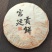 宫廷贡饼普洱熟茶云南七子饼古法压制