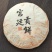 宫廷贡饼普洱熟茶云南七子饼古法压制