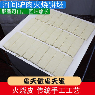 驴肉火烧皮生的速冻半成品起发