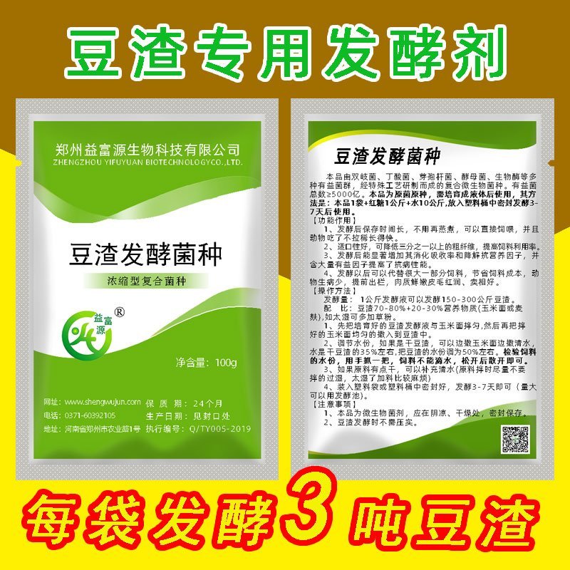 32元一袋的豆渣发酵剂可以发酵三吨的豆腐渣
