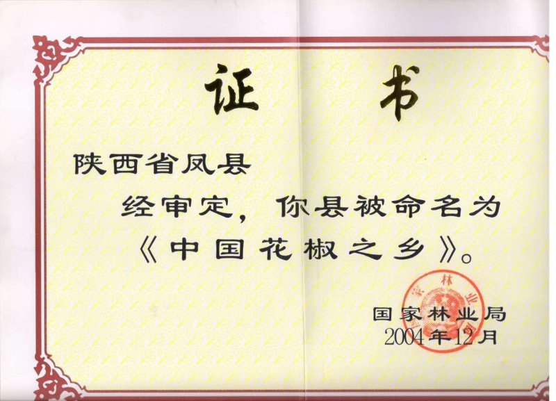 花椒