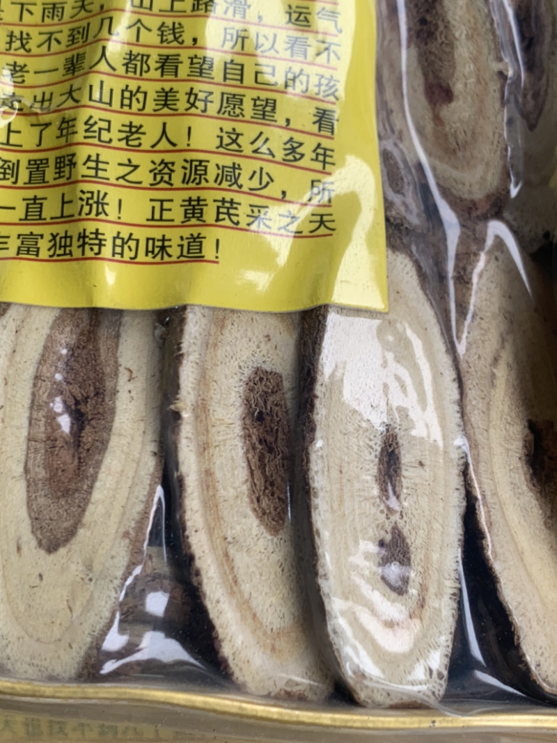 野生黄芪一包半斤装淘货源微商电商实体一件代发