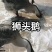 狮头鹅苗狮头鹅包打疫苗狮头鹅种蛋