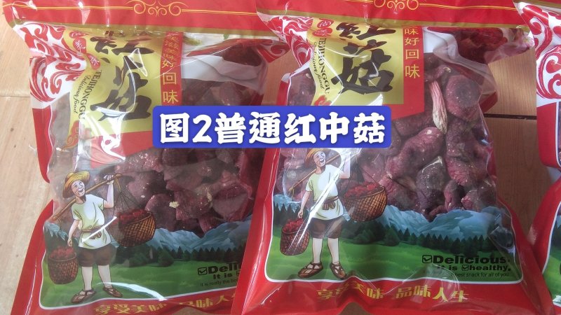 【一件代发】神农架精选红菇干货，农家美味红蘑菇，一手货源