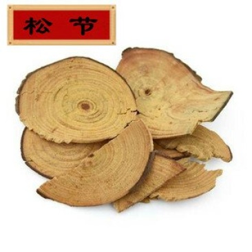 松节，常年批发供应松节，油松