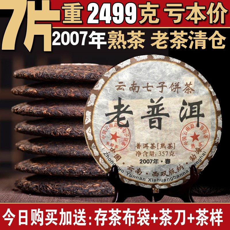 2007年勐海班章老普洱茶古树熟茶叶十三年云南七子饼