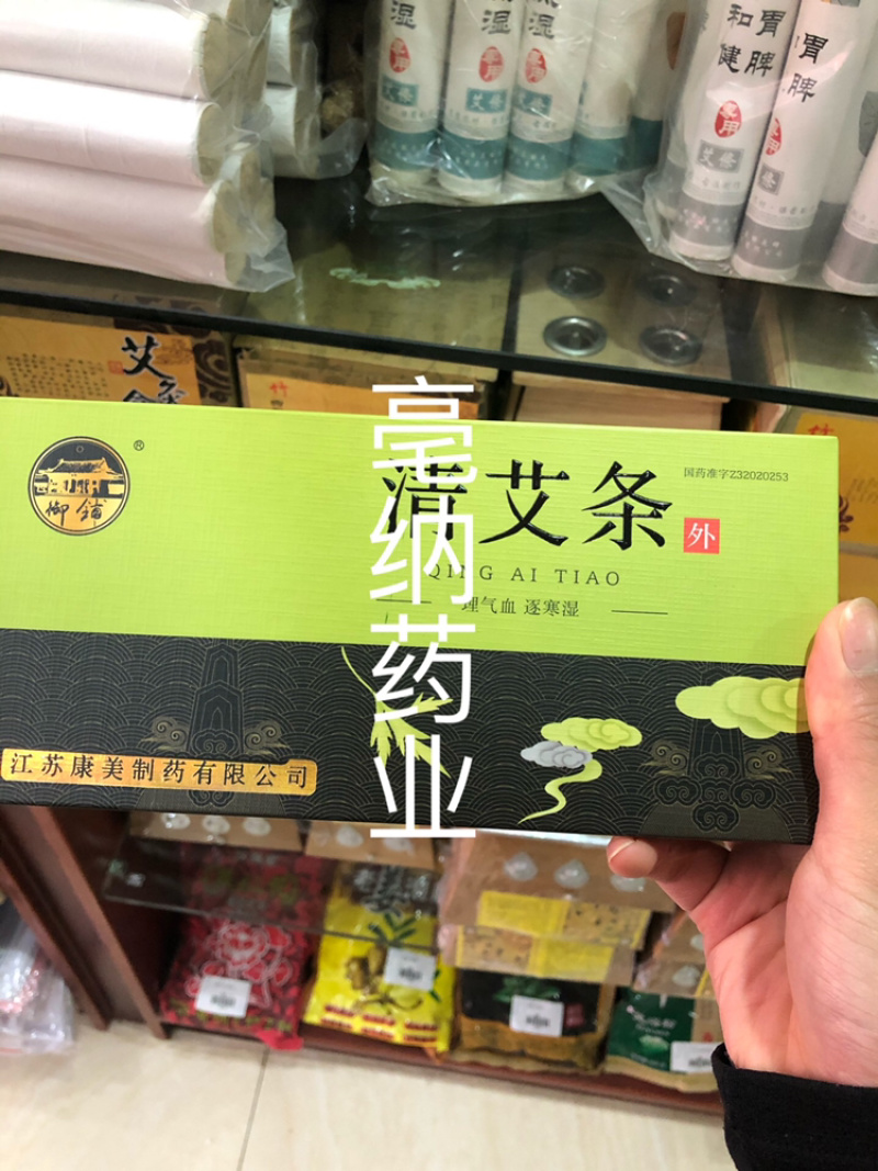 十年陈御铺清艾条10根江苏康美淮牌清艾条升级版包邮