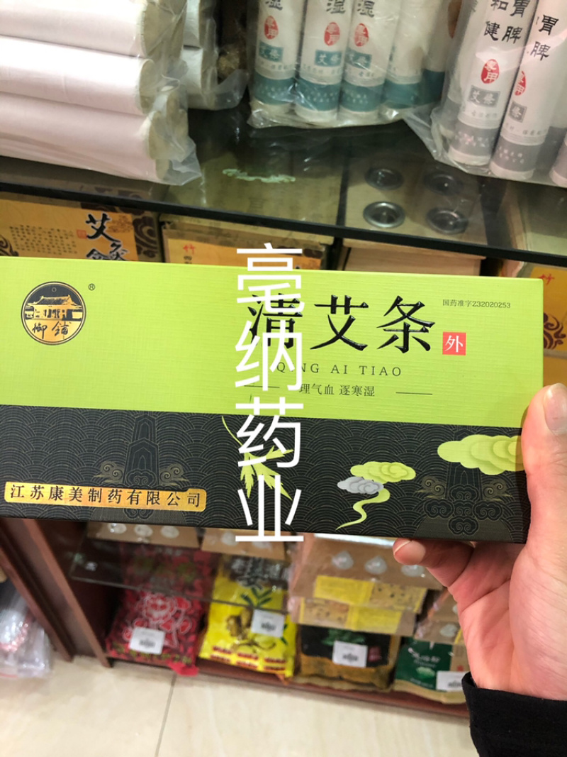 十年陈御铺清艾条10根江苏康美淮牌清艾条升级版包邮