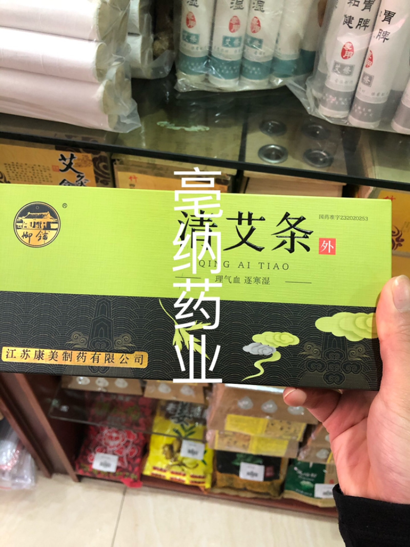 十年陈御铺清艾条10根江苏康美淮牌清艾条升级版包邮