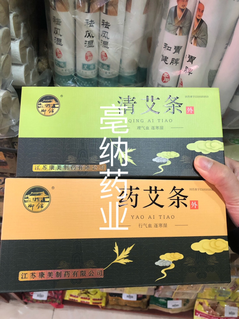 十年陈御铺清艾条10根江苏康美淮牌清艾条升级版包邮