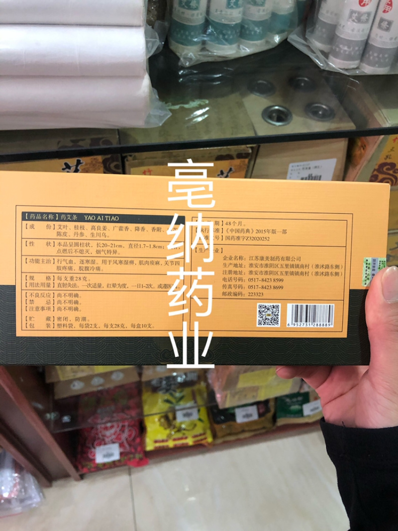 十年陈御铺药艾条10根江苏康美淮牌药艾条盒装包邮