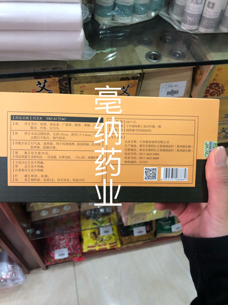 十年陈御铺药艾条10根江苏康美淮牌药艾条盒装包邮