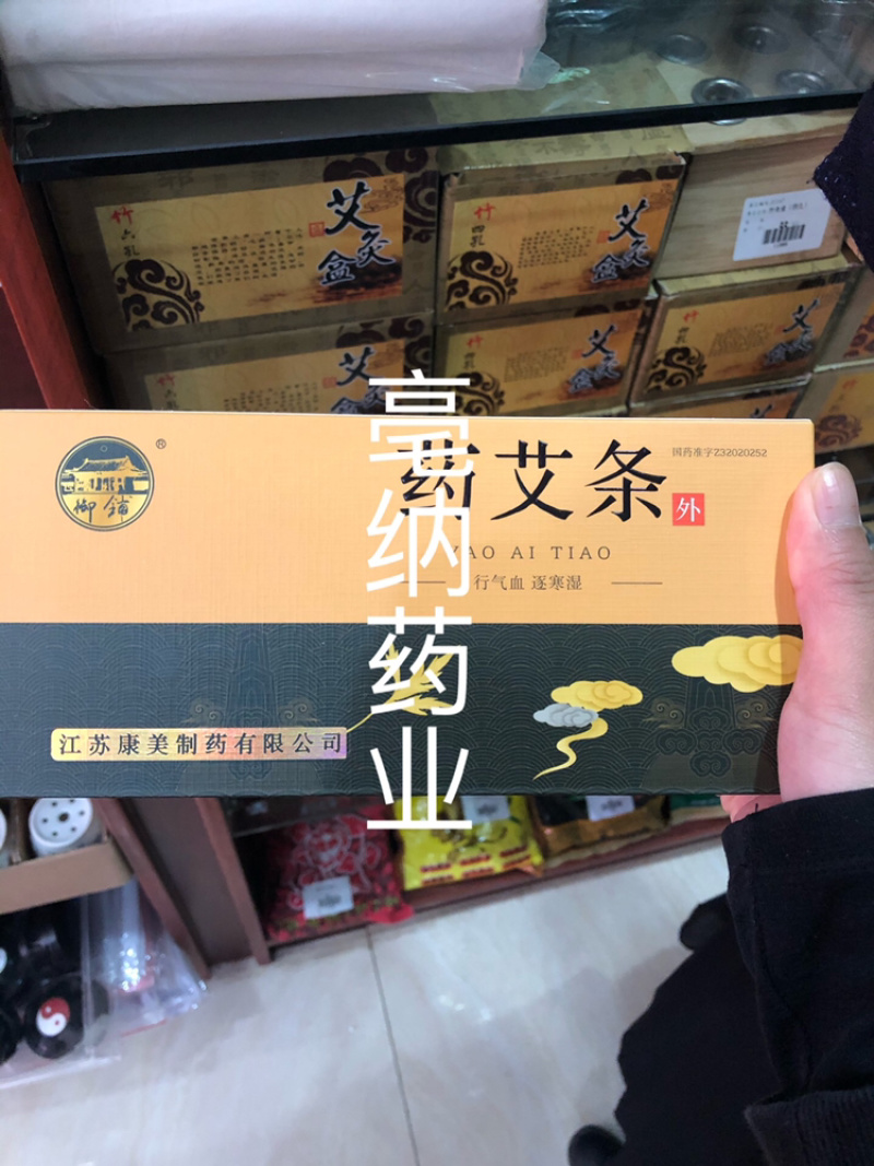 十年陈御铺药艾条10根江苏康美淮牌药艾条盒装包邮