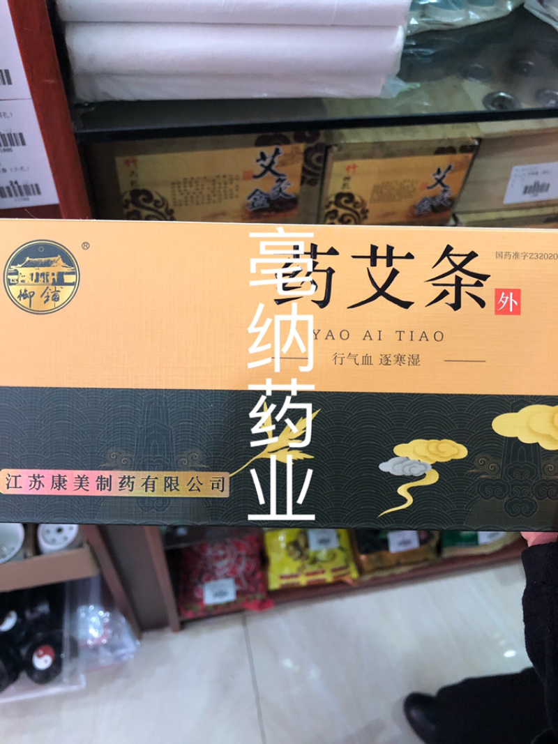 十年陈御铺药艾条10根江苏康美淮牌药艾条盒装包邮