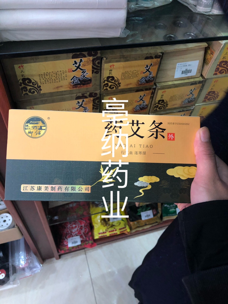 十年陈御铺药艾条10根江苏康美淮牌药艾条盒装包邮