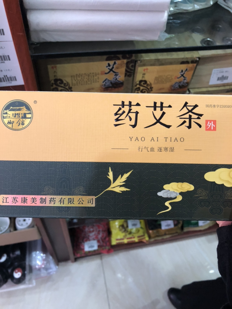 十年陈御铺药艾条10根江苏康美淮牌药艾条盒装包邮