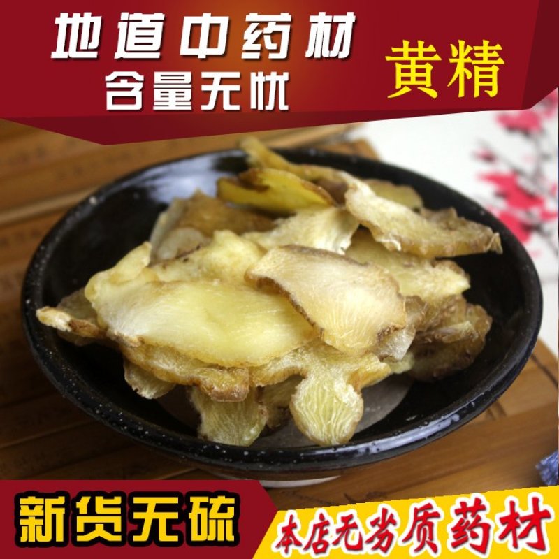 黄精中药材正品黄精生黄精野生黄精片另有制黄精包邮