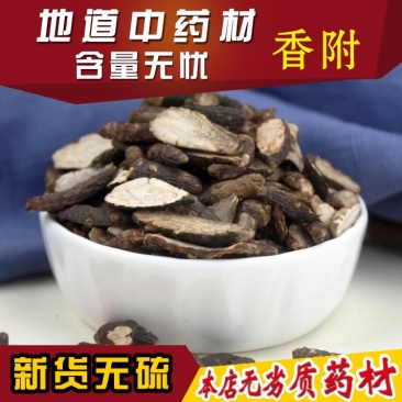 香附中药材野生香附香附片香附子光香附醋香附包邮