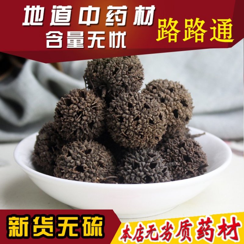 路路通正品野生精选新货六六通干净无杂质枫球子包邮