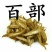 百部，常年批发供应中药材，各种规格百部