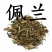 佩兰，常年批发供应佩兰，中药材，