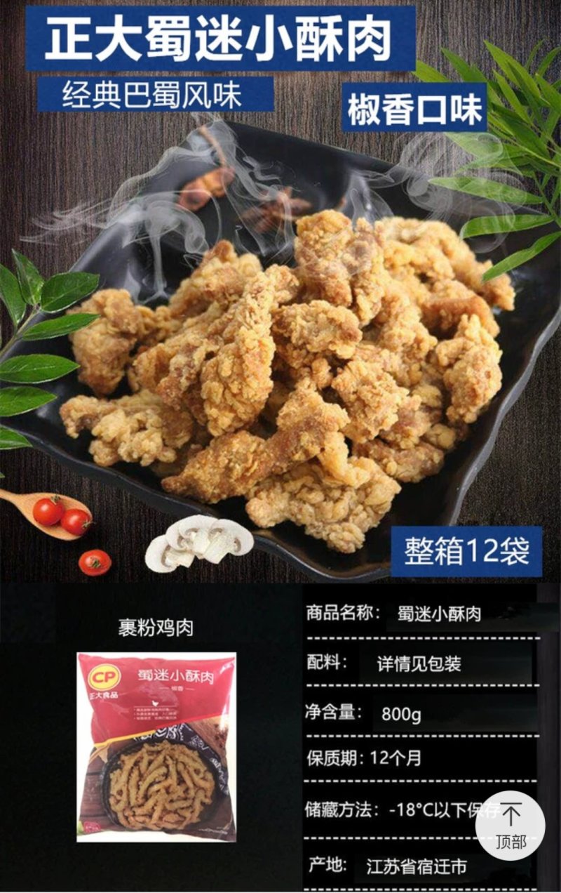 正大蜀迷小酥肉/椒香口味