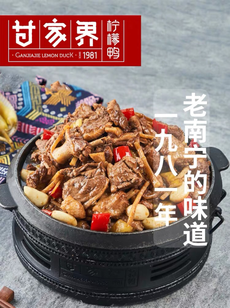 甘家界柠檬鸭肉