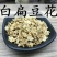 白扁豆花，常年批发供应扁豆花
