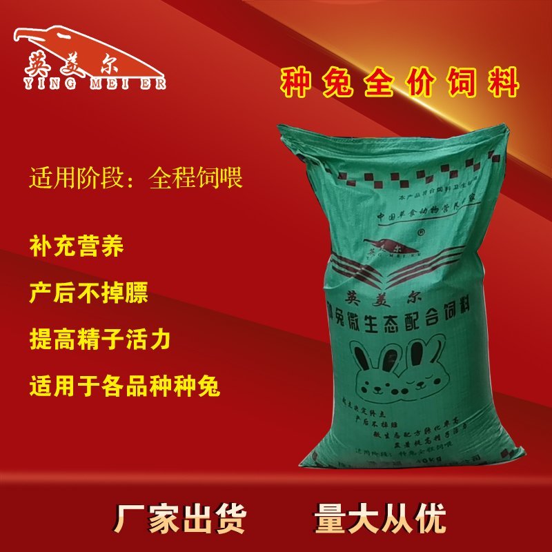 成都英美尔兔饲料养殖场种兔兔粮大袋兔子饲料母兔饲料哺乳期