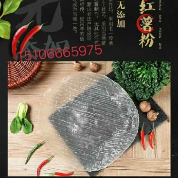 地瓜红薯粉皮，纯手工农家自制，安全放心，30年的老工艺