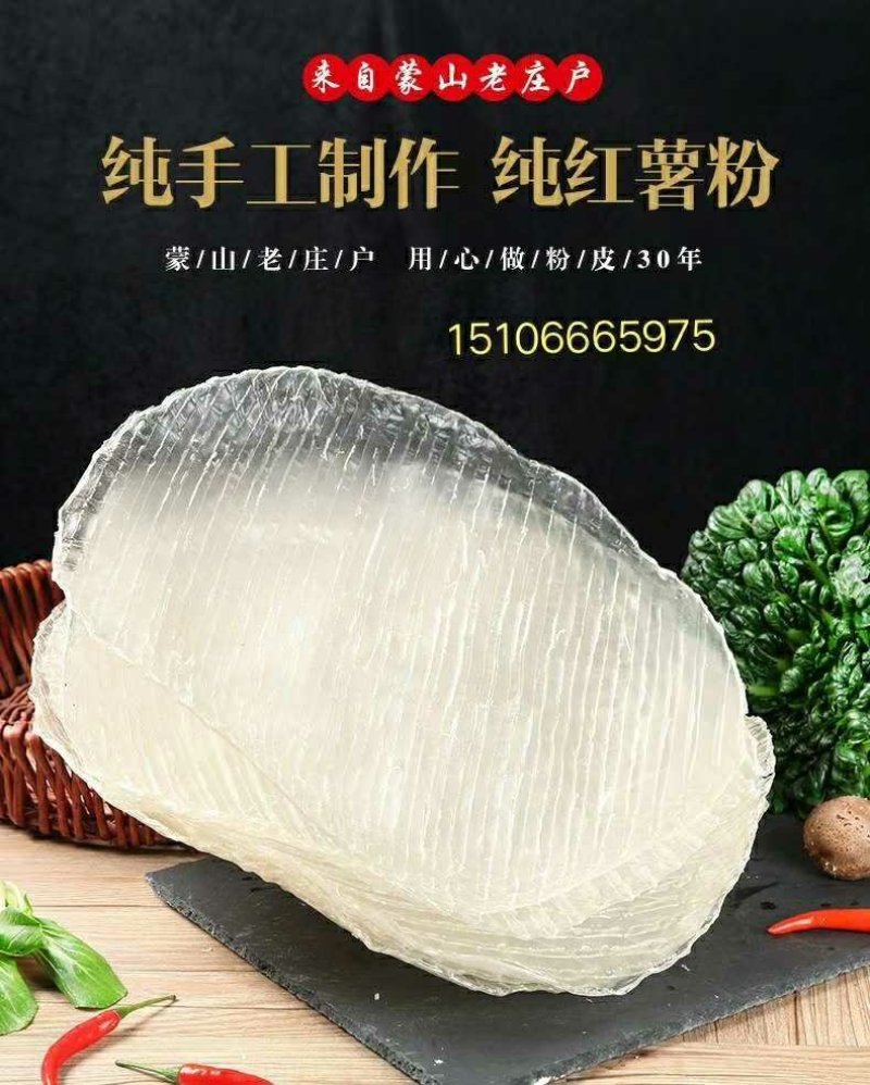【粉皮】红薯粉地瓜粉皮山区农家纯手工红薯粉地瓜粉皮