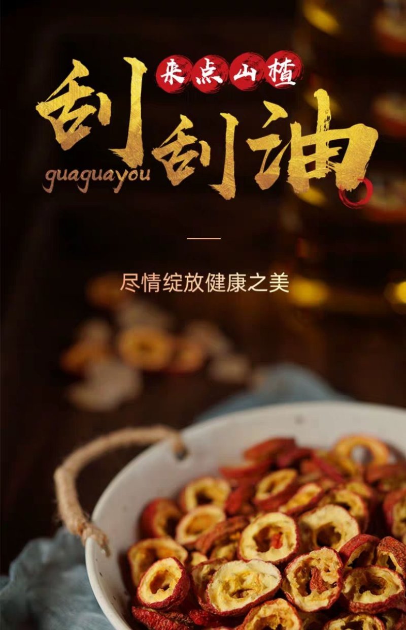 山楂干
