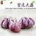 云南新鲜紫皮大蒜鲜大蒜10块钱3斤模式