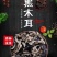 黑龙江伊春无农药残留黑木耳