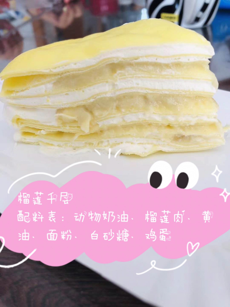 榴莲千层蛋糕