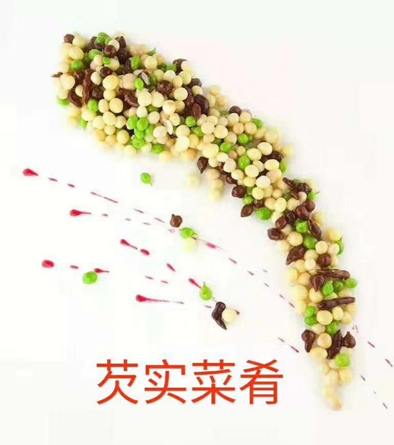 芡实