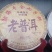 陈年普洱茶饼