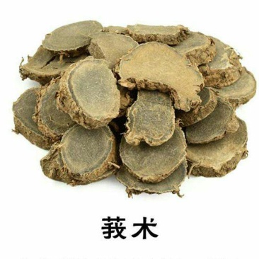 莪术，常年批发供应莪术，中药材