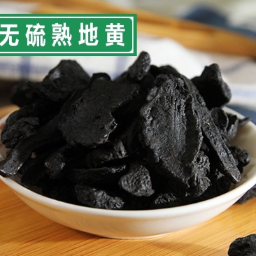 熟地黄,河南焦作产地直供,九篜九晒,无硫磺***剂,
