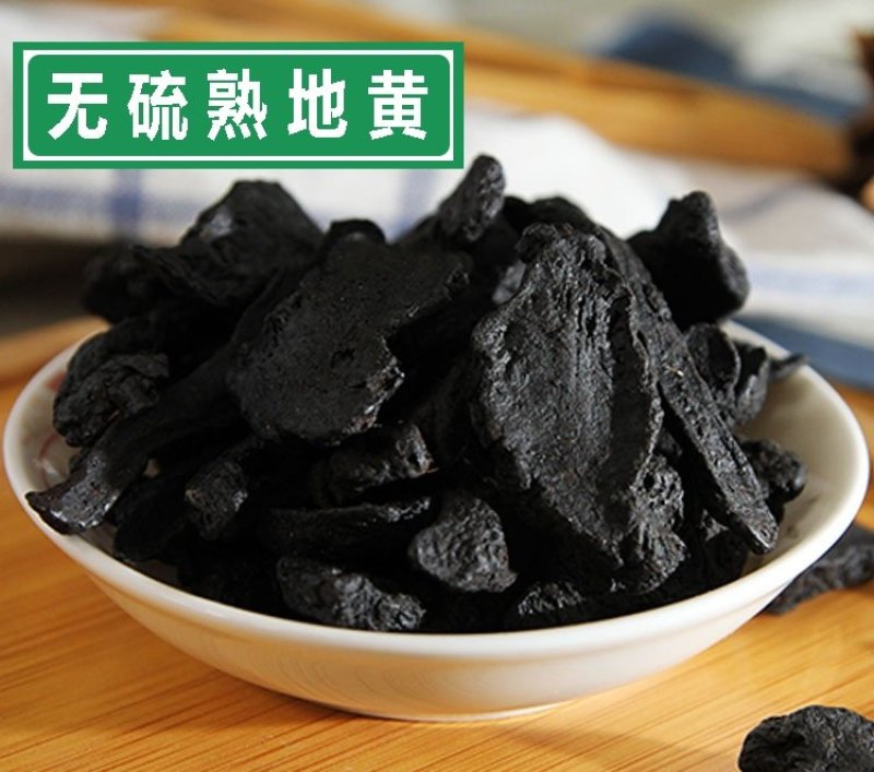 熟地黄，河南焦作产地直供，九篜九晒，无硫磺***剂，