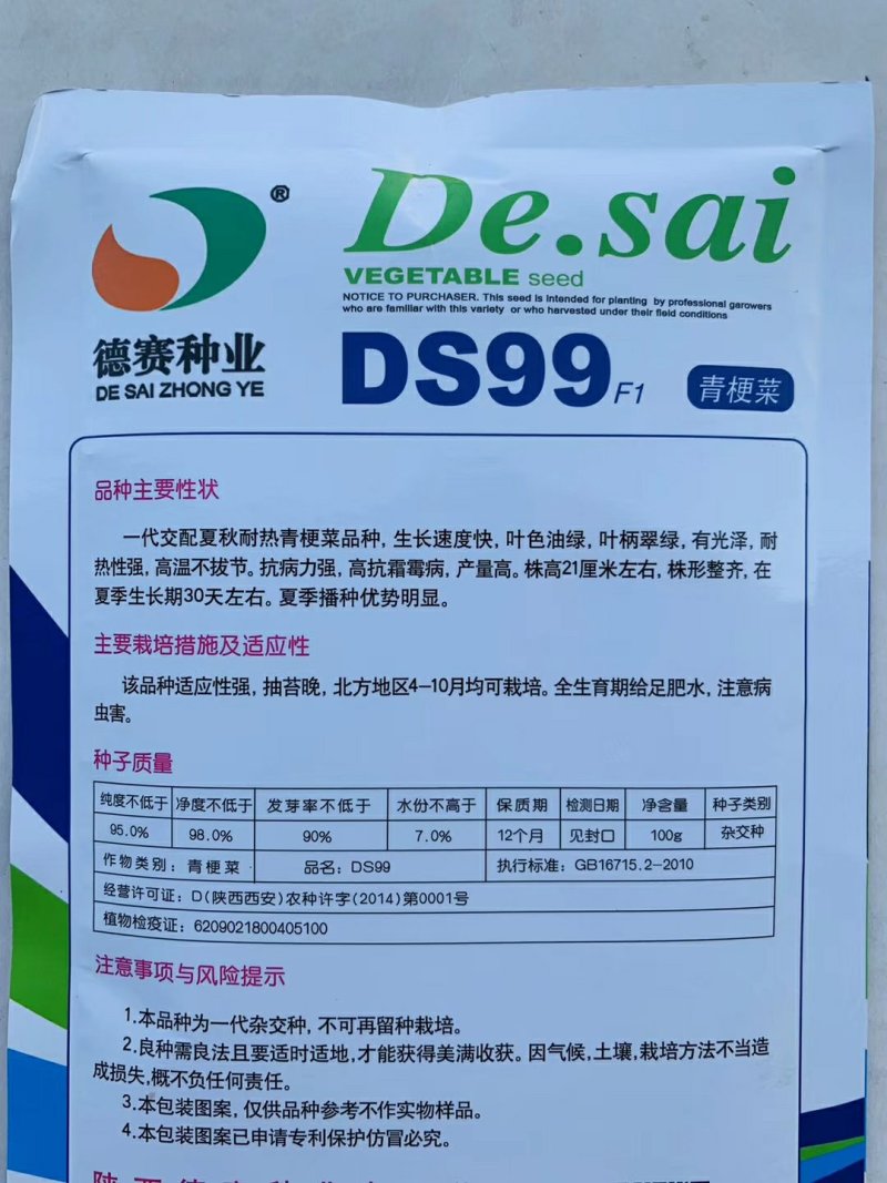 DS99青梗菜种子(耐热性强抗病力强产量高)