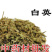 白英中药材产地直销量大从优