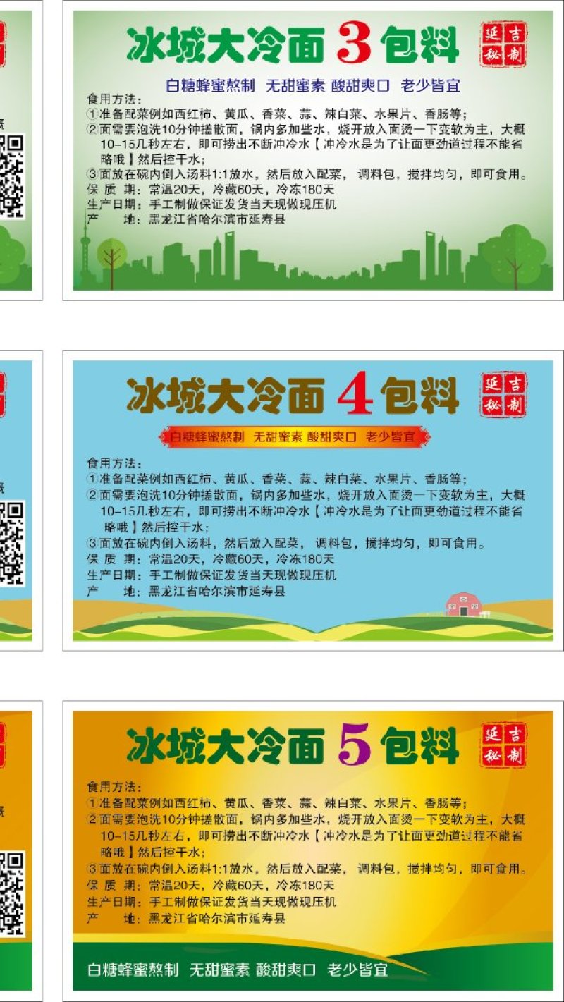 哈尔滨冰城大冷面包邮