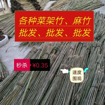菜架竹，麻竹，水竹，各种支撑，晒板竹，金竹