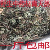 青天葵一斤包邮中药材批发零售各种规格中药材