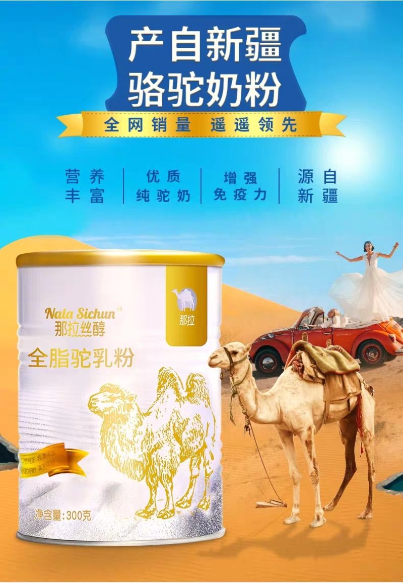 【有好货】新疆那拉丝醇全脂纯驼奶粉300克装